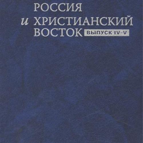 Россия и Христианский Восток. Вып. IV–V