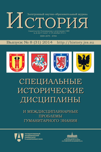 ЭНОЖ «История», выпуск 8 (31): Специальные исторические дисциплины и междисциплинарные проблемы гуманитарного знания. 