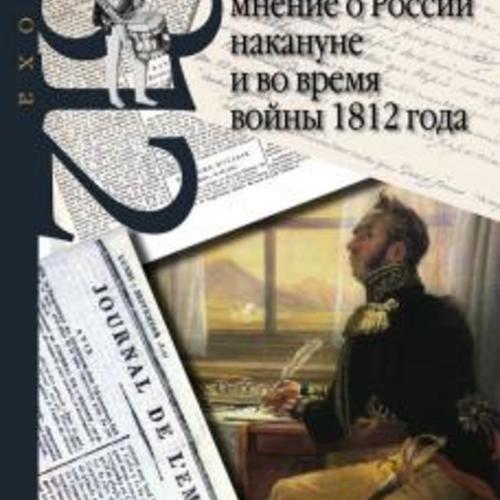 Французское общественное мнение о России накануне и во время войны 1812 года