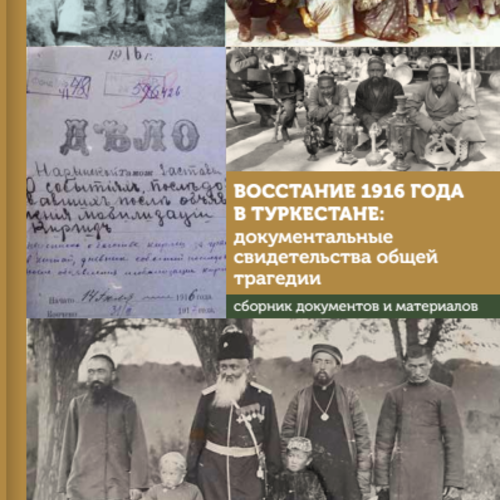 Восстание 1916 года  в Туркестане:  документальные  свидетельства  общей трагедии  Сборник документов  и материалов