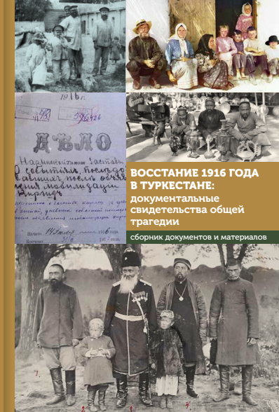 Восстание 1916 года  в Туркестане:  документальные  свидетельства  общей трагедии  Сборник документов  и материалов