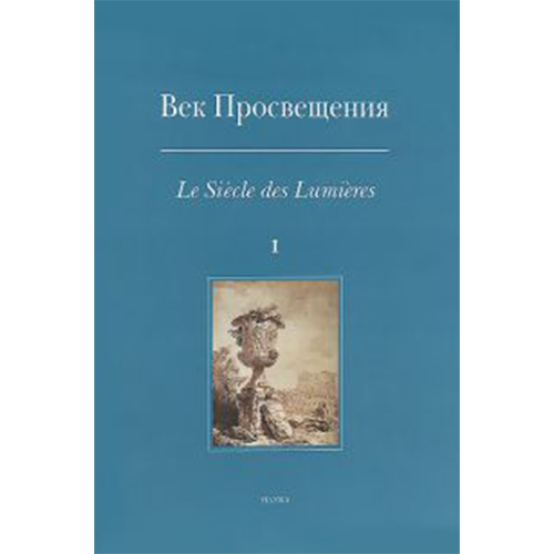 Век Просвещения = Le Siècle des Lumières. Вып. 1.: Пространство европейской культуры в эпоху Екатерины II