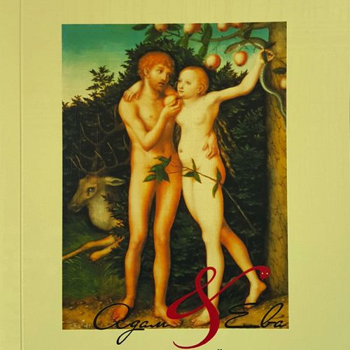 Адам и Ева. Альманах гендерной истории. Вып. 25