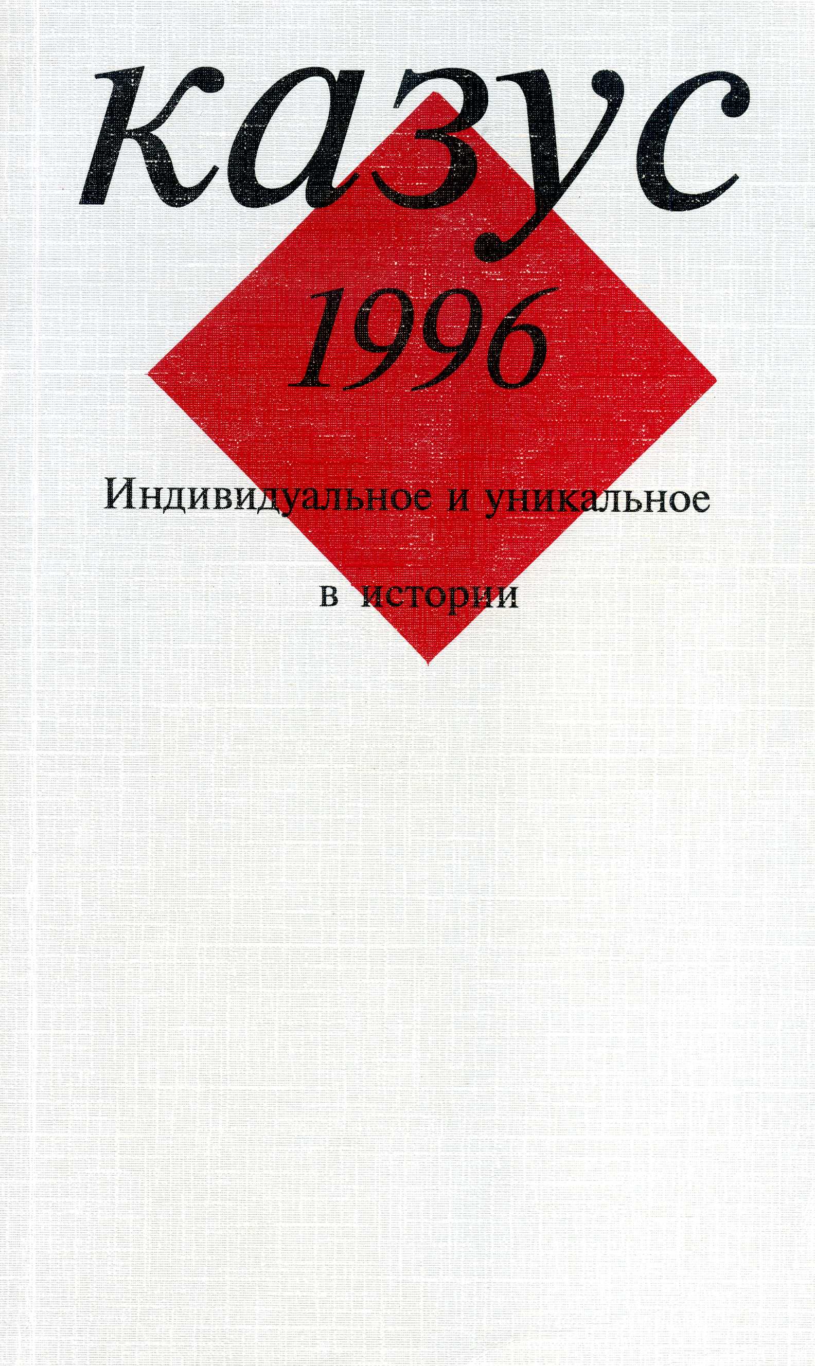 Казус. 1996