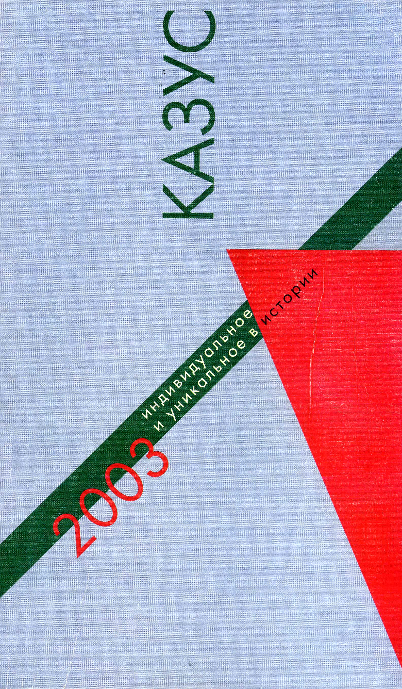 Казус. 2003