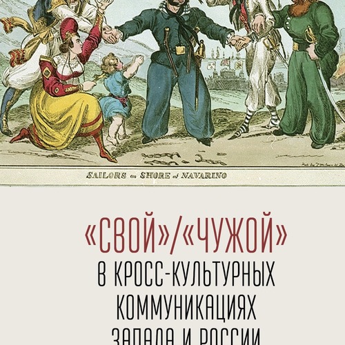 «Свой» / «Чужой» в кросс-культурных коммуникациях Запада и России