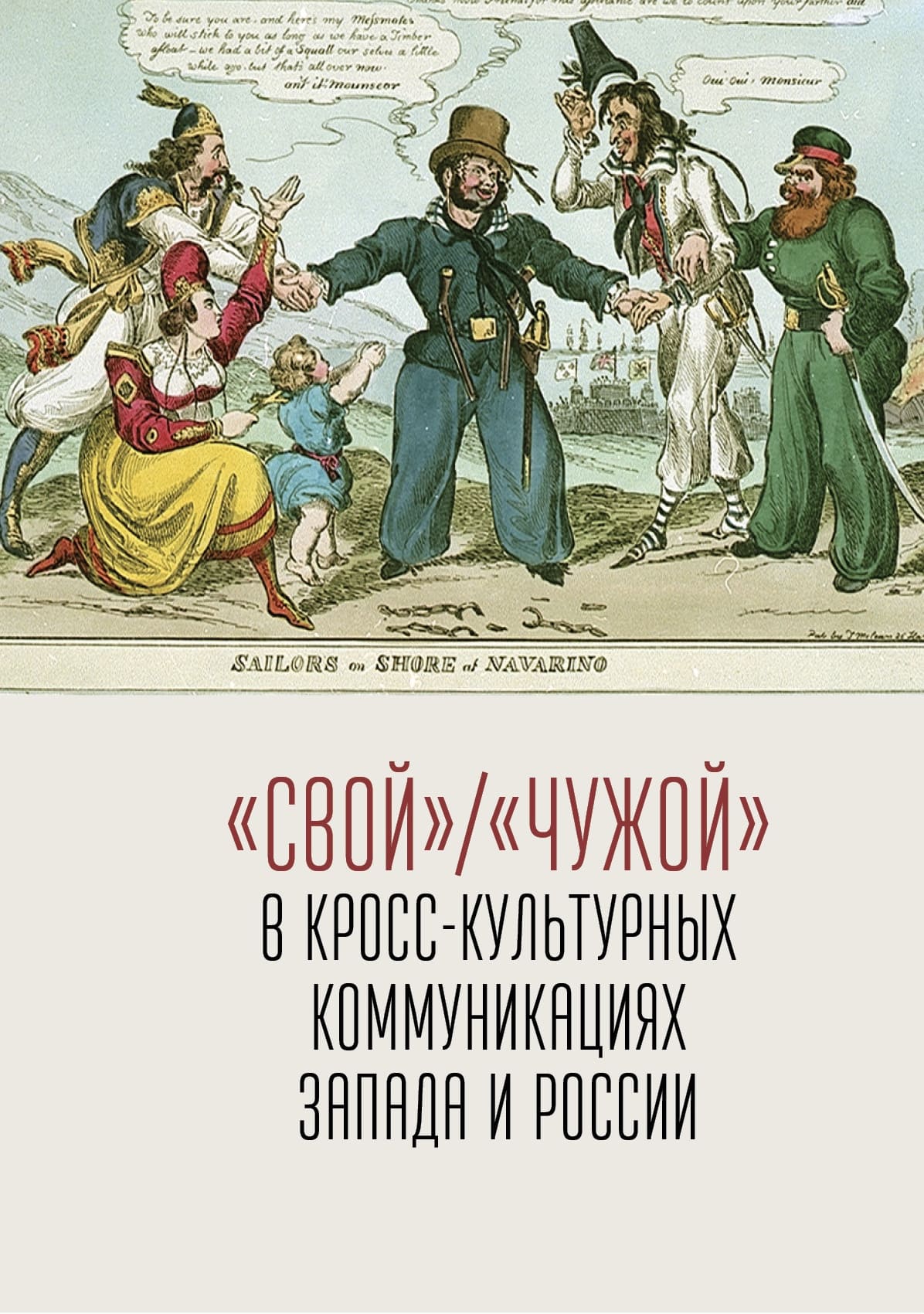 «Свой» / «Чужой» в кросс-культурных коммуникациях Запада и России