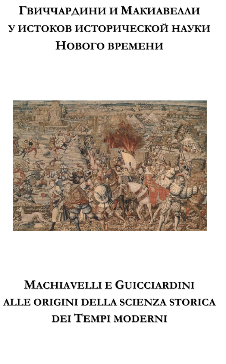 Гвиччардини и Макиавелли у истоков исторической науки Нового времени
