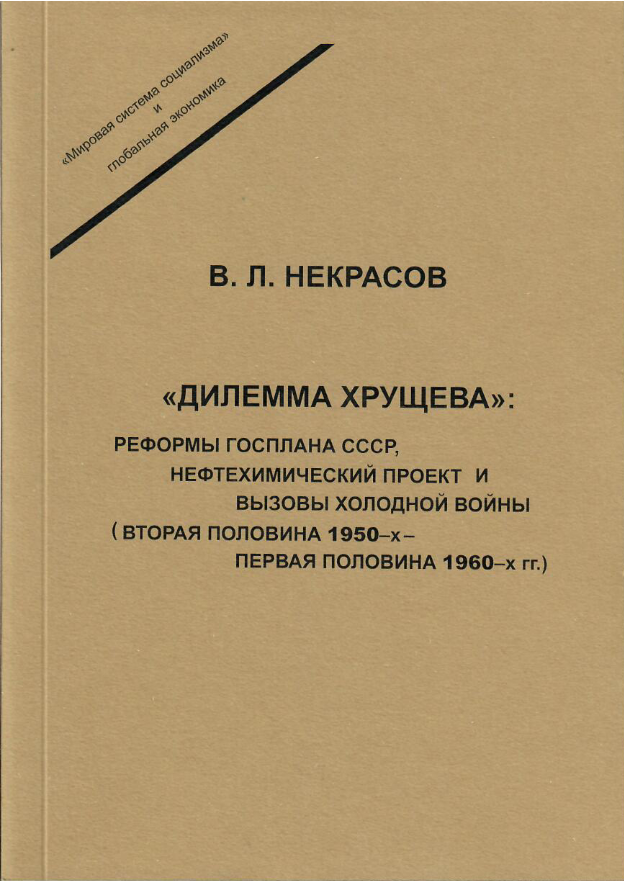 «Дилемма Хрущева»: реформы Госплана СССР, нефтехимический проект и вызовы холодной войны (вторая половина 1950-х – первая половина 1960-х гг.)