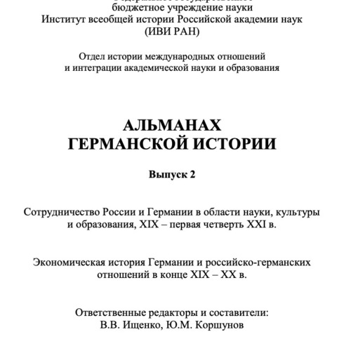 Альманах германской истории. Вып. 2: Сотрудничество России и Германии в области науки, культуры и образования (ХIХ – первая четверть XXI в.). Экономическая история Германии и российско-германских отношений в конце XIX – ХХ в.