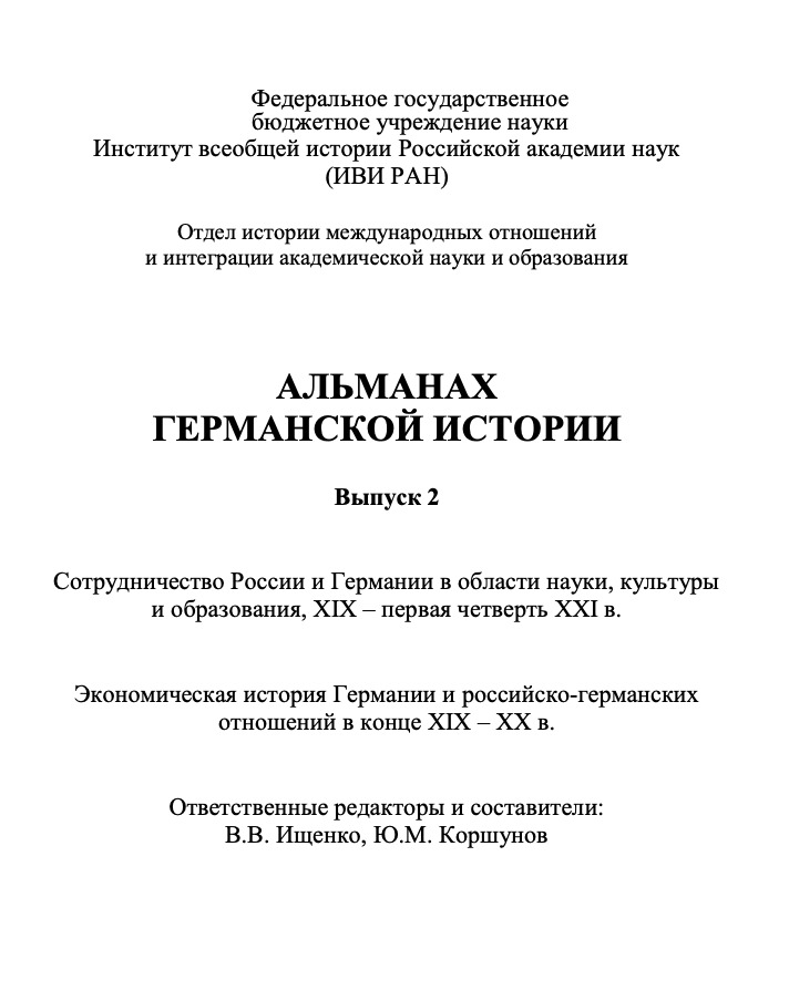 Альманах германской истории. Вып. 2: Сотрудничество России и Германии в области науки, культуры и образования (ХIХ – первая четверть XXI в.). Экономическая история Германии и российско-германских отношений в конце XIX – ХХ в.